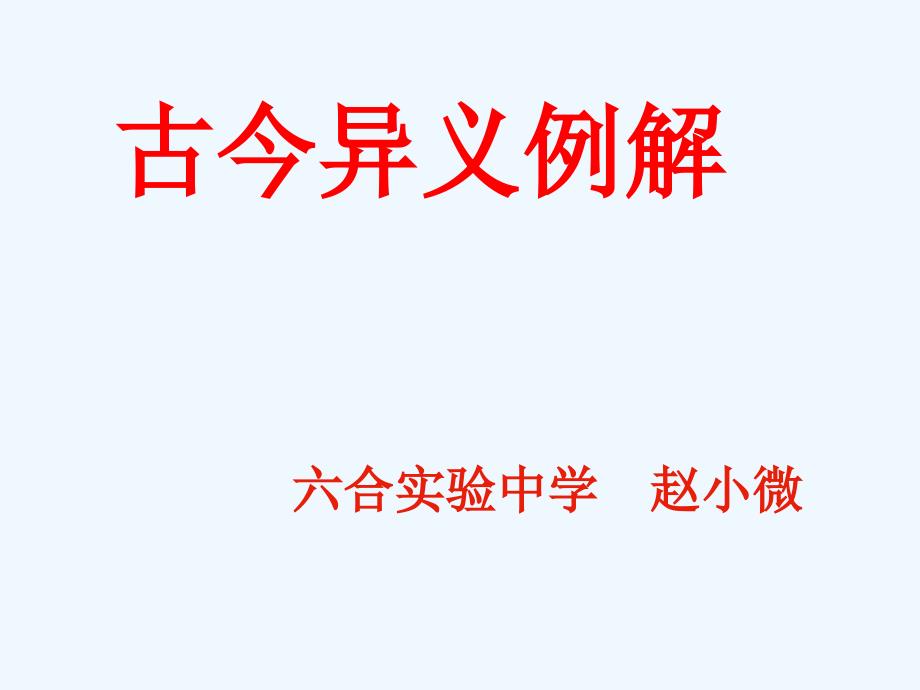 高考语文二轮复习文言文专题 古今异义例解精品课件_第1页