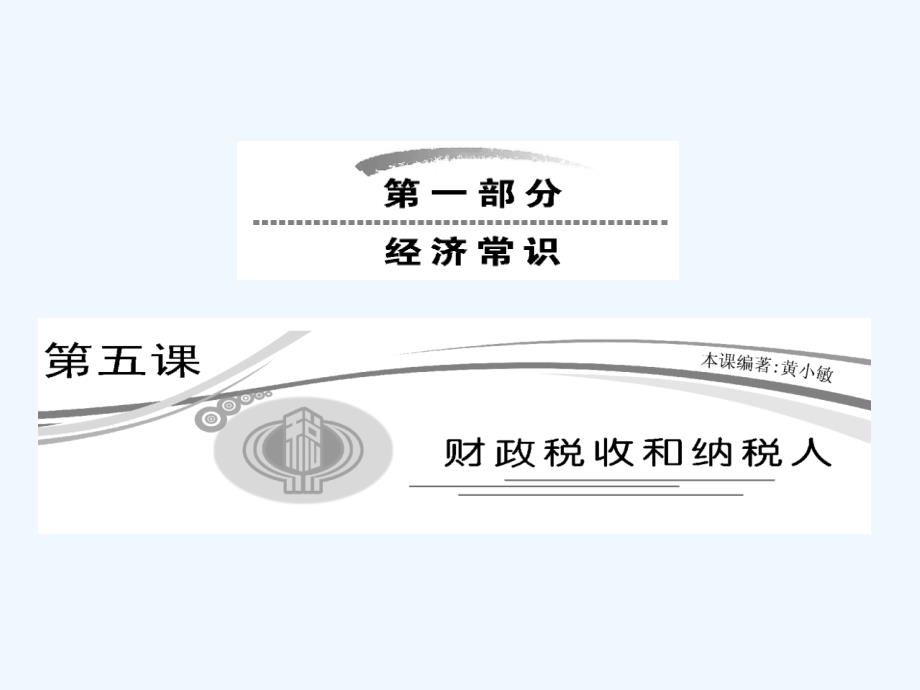 【三维设计】高三政治 经济常识 第五课第一节《国民收入的分配与财政》课件 大纲人教版_第1页