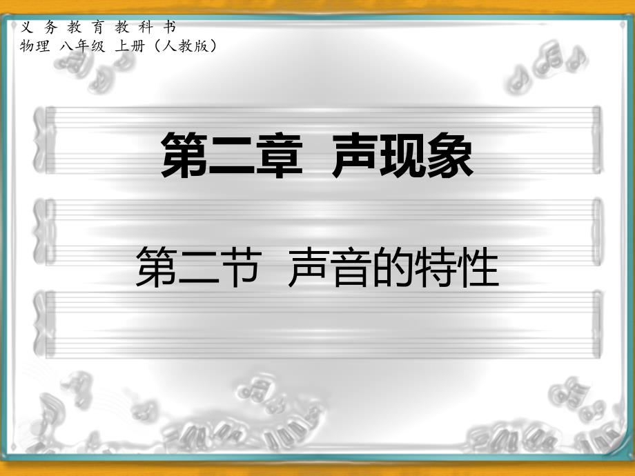 第二章声现象第二节声音的特性_第1页