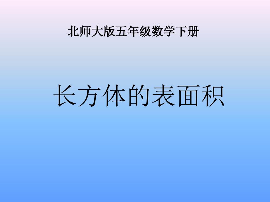 北师大版数学五年级下册《长方体的表》PPT课件_第1页