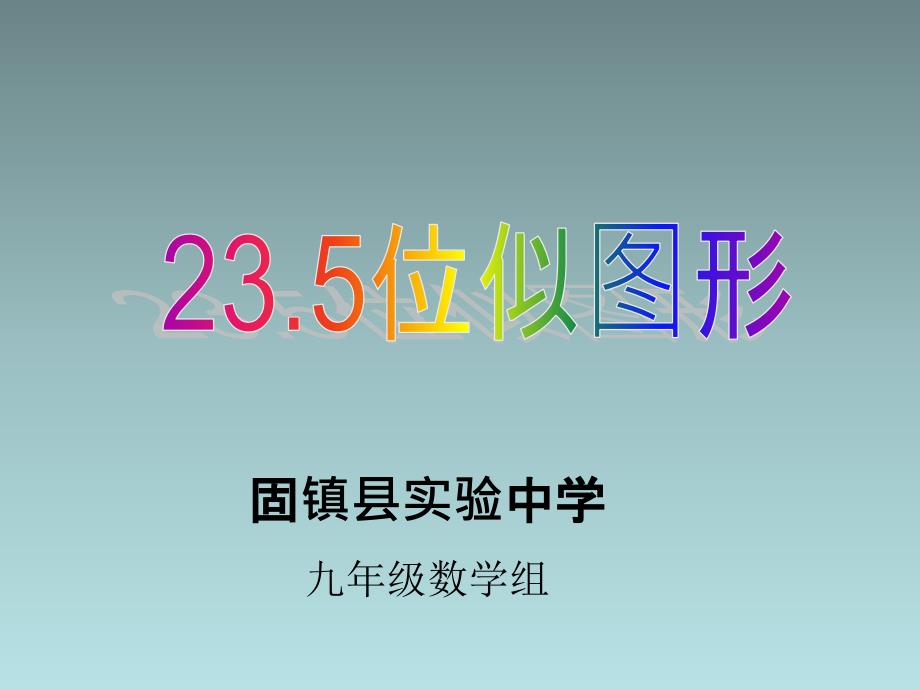 235位似图形(1)_第1页