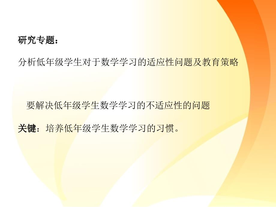 分析低年级学生学习适应性问题及研究策略_第1页