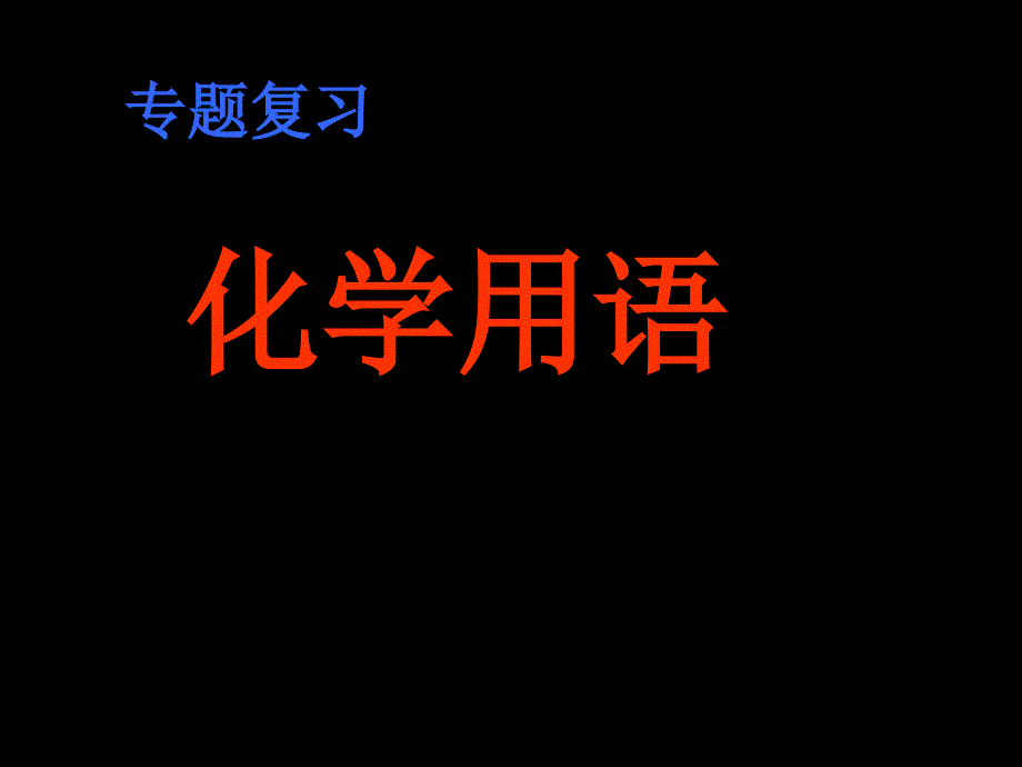 初中化学课件：化学总复习课件_第1页