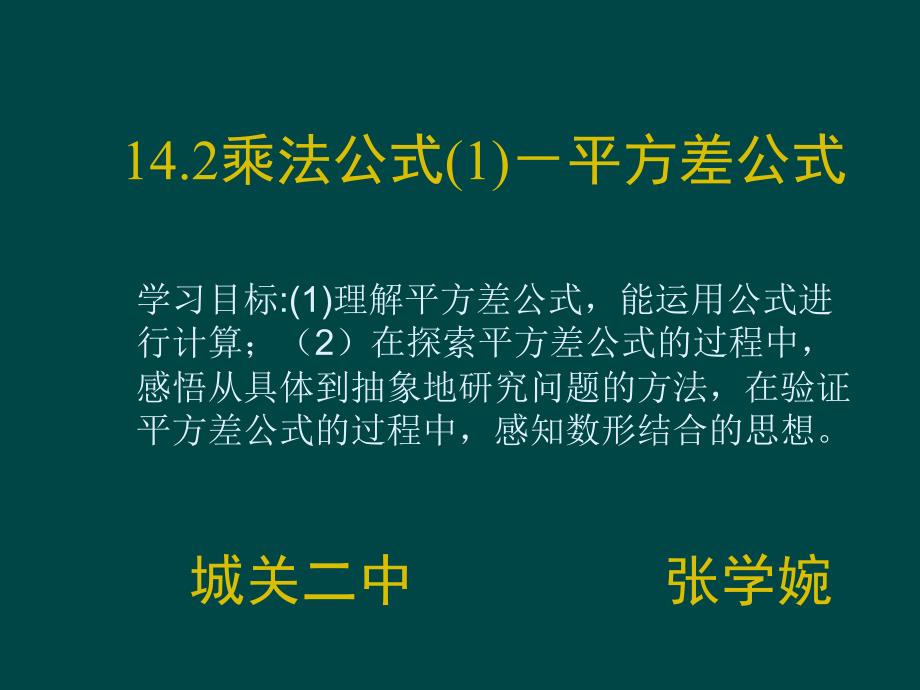 数学：142乘法公式（第1课时）课件（人教新课标八年级上）_第1页