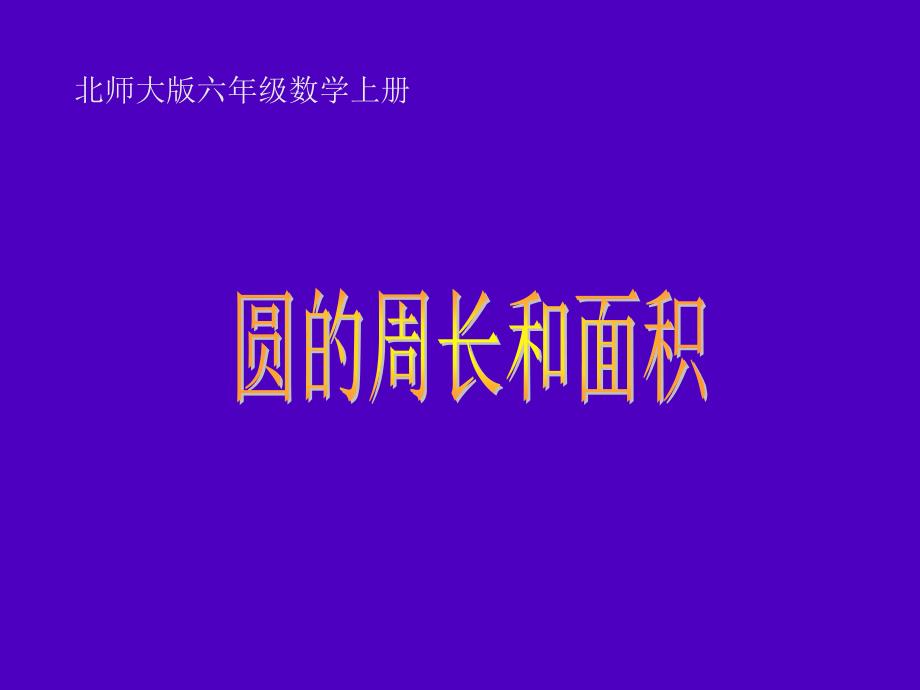 北师大版数学六年级上册《圆的周长与》课件_第1页