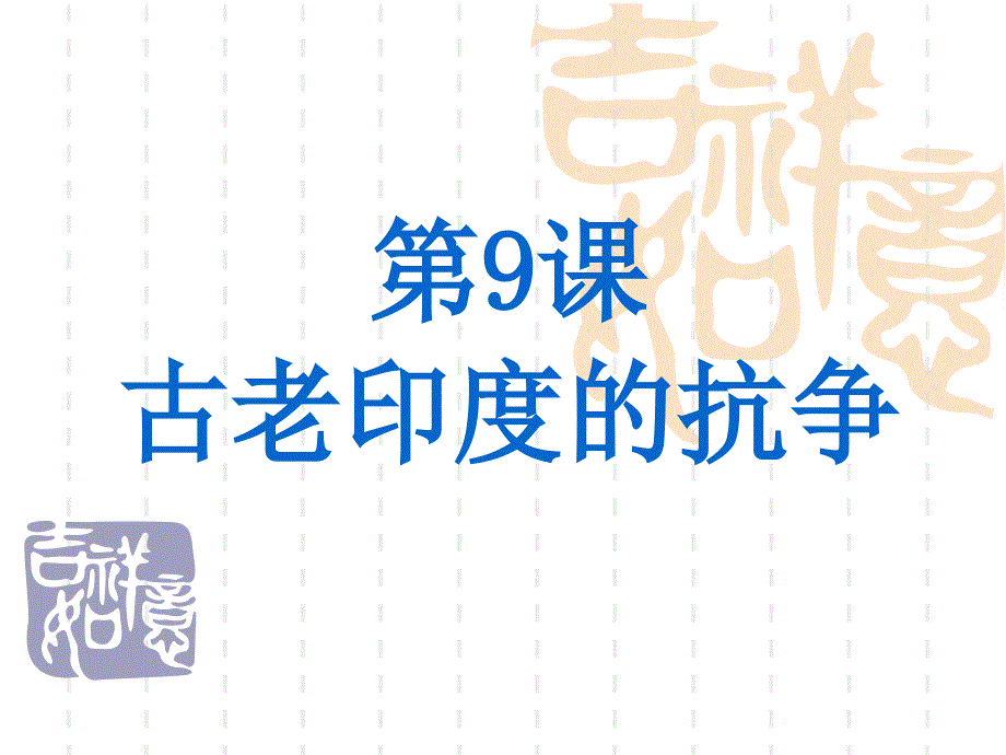 第9课_古老印度的抗争上课_第1页