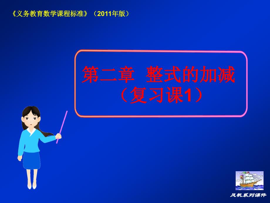 (风帆系列课件)《义务教育数学第二章整式的加减(复习课1)_第1页