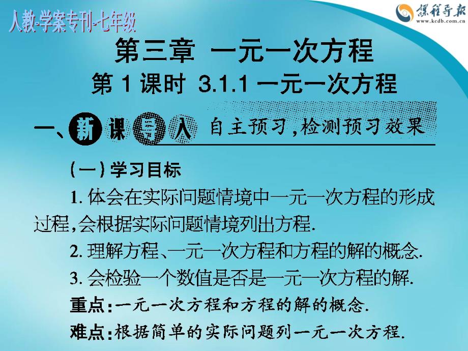 2014-2015人教学案专刊七年级第7-18期-第三章一元一次方程（第1课时311一元一次方程）_第1页