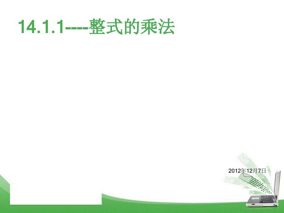 1411同底数幂的乘法_第1页