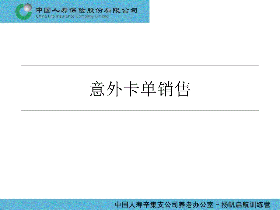 产品销售-意外卡单销售课件_第1页