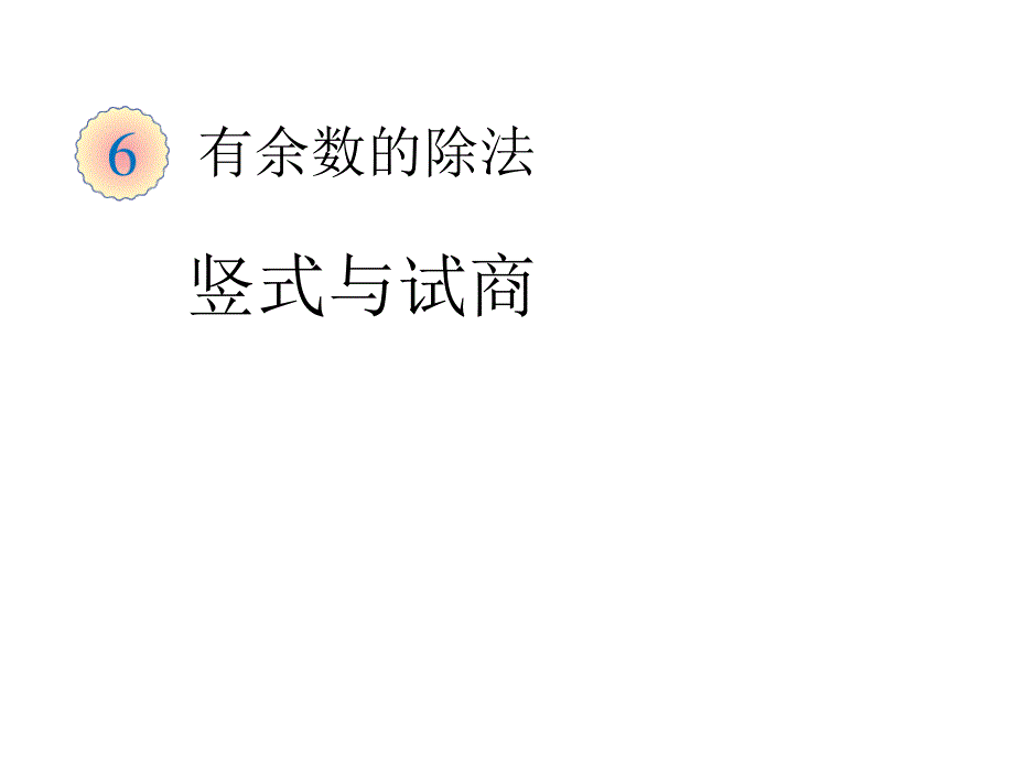 (人教标准版)二年级数学下册课件竖式与试商_第1页