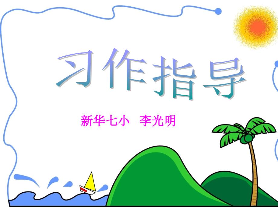 作文《胜似亲人》_第1页