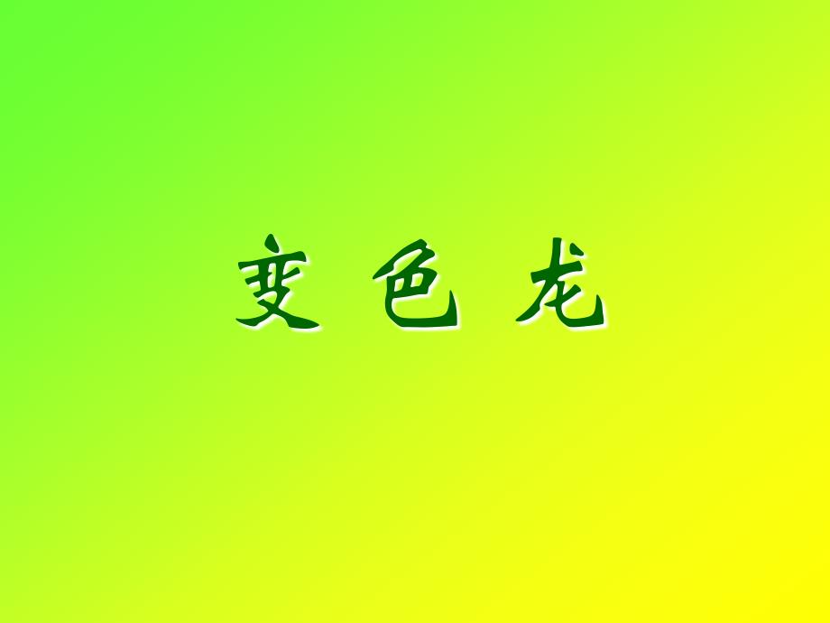 30《变色龙》课件_第1页