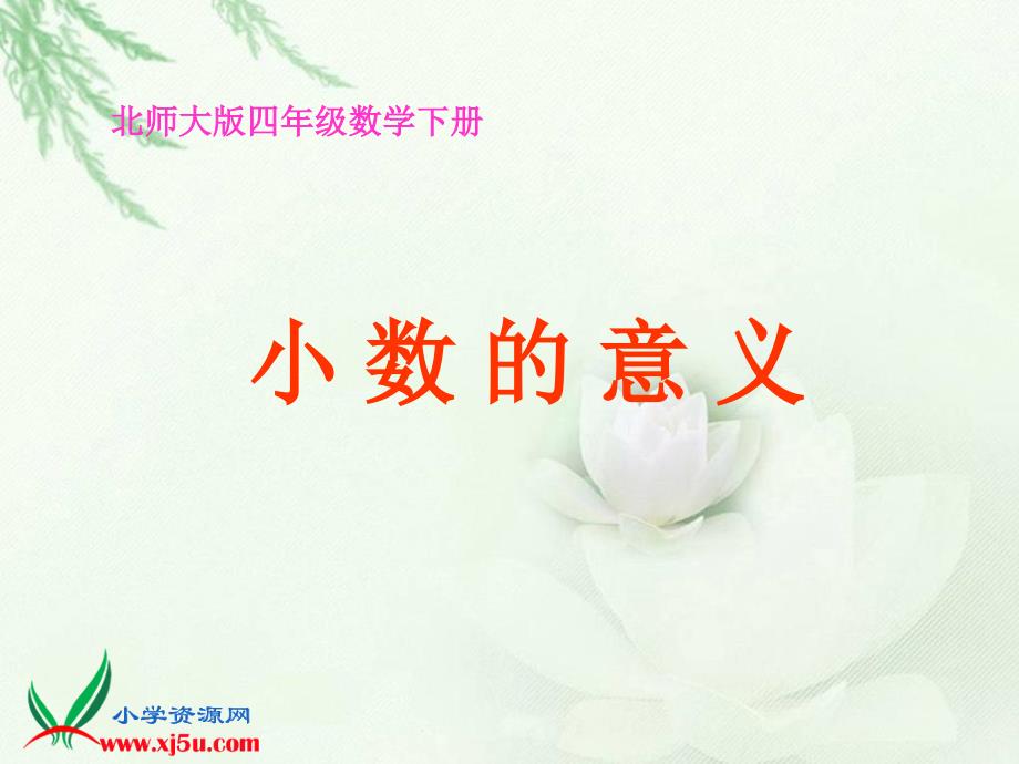 北师大版数学四年级下册《小数的意义》PPT课件之三_第1页