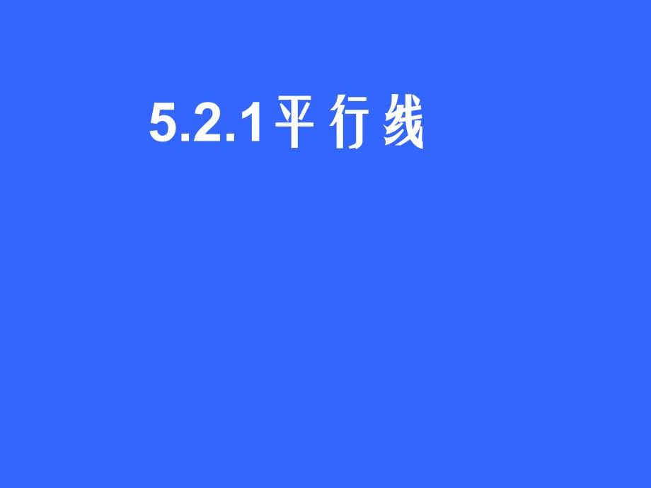 《521平行线》课件_第1页