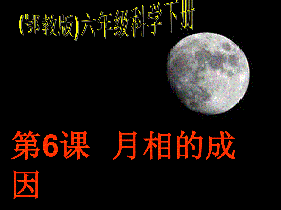 鄂教版小学科学六年级下册《月相的成因》课件_第1页