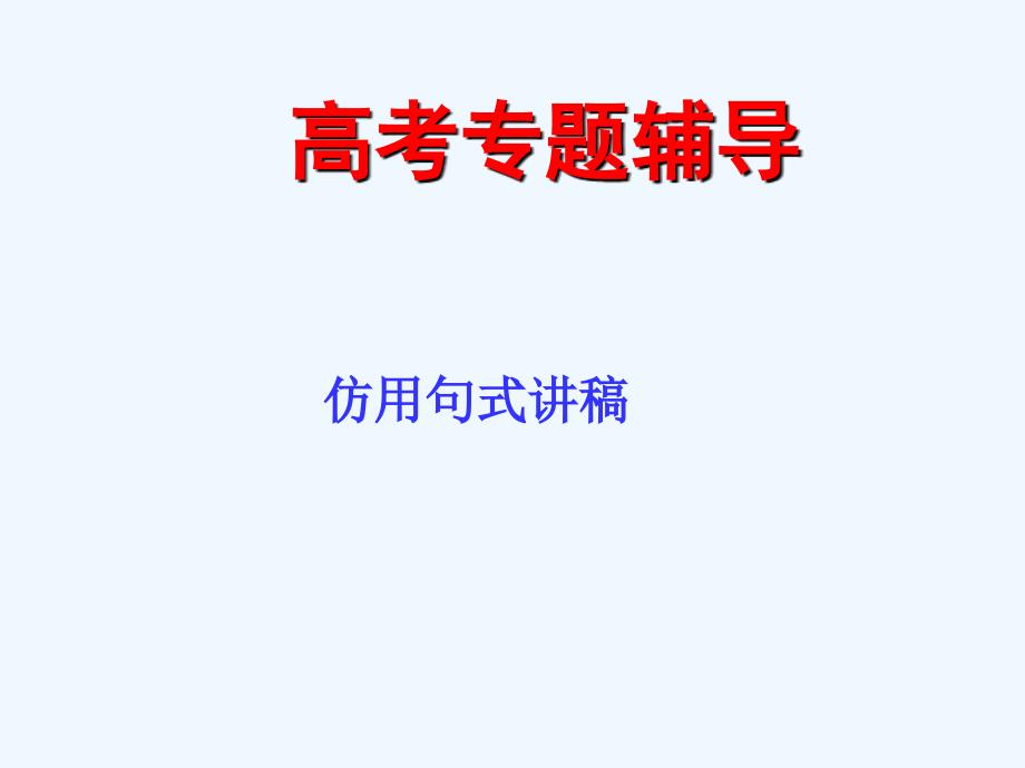 2011年高考语文二轮复习 选用、仿用、变换句式课件2_第1页