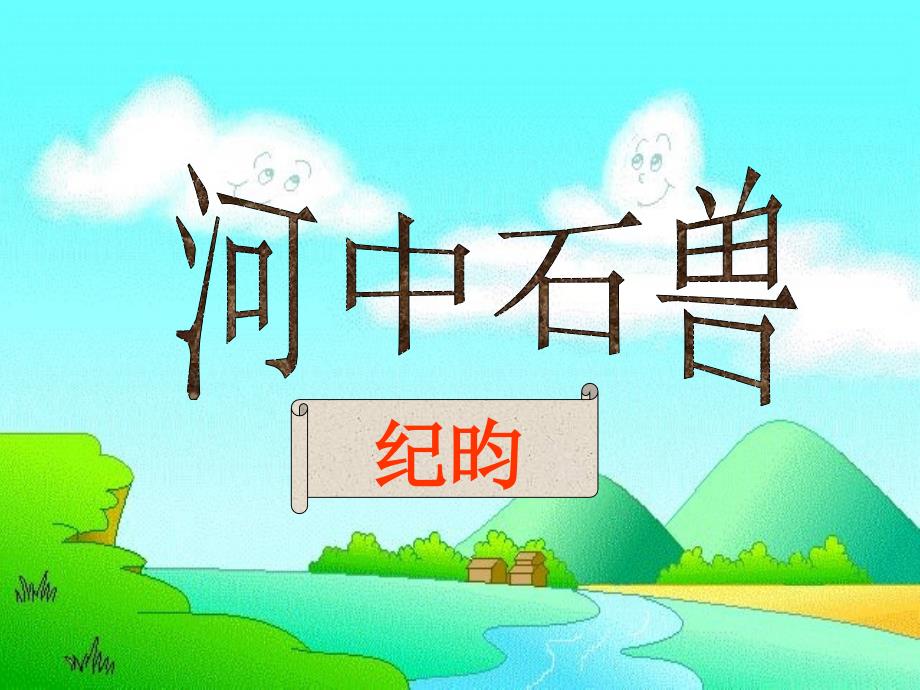 【课件】河中石兽_第1页