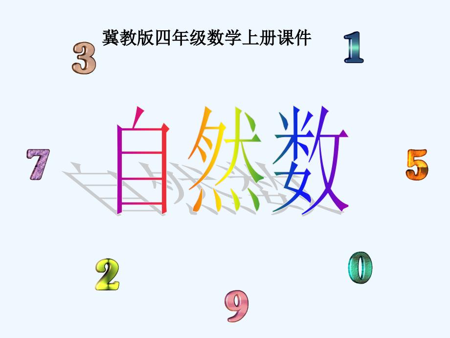 四年级数学上册 认识自然数课件 冀教版_第1页