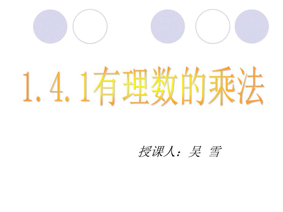 141有理数的乘法 (4)_第1页