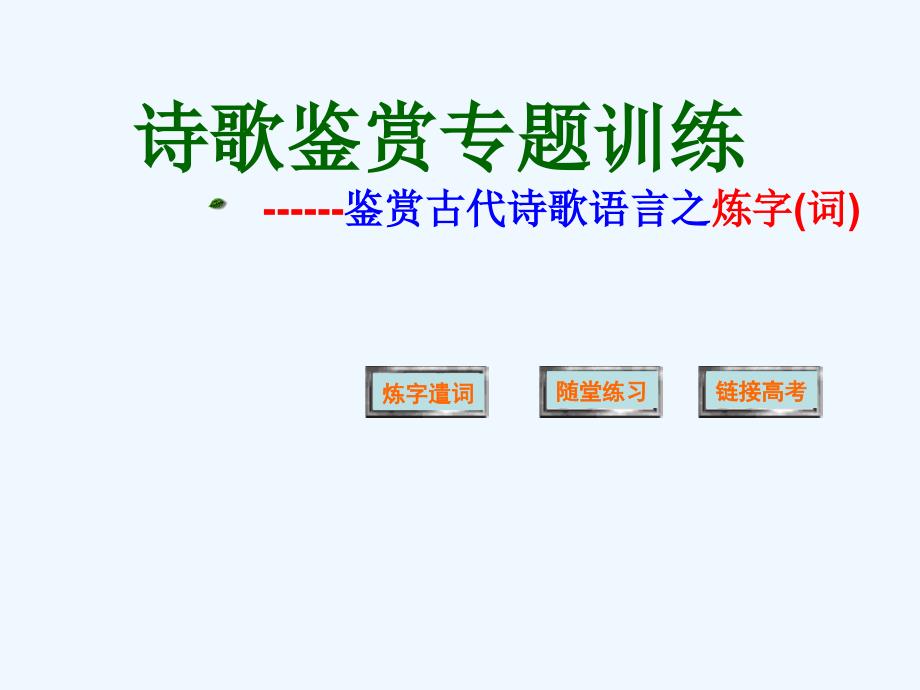 高考语文 诗歌鉴赏专题训练-鉴赏古代诗歌语言之炼字复习课件 新人教版_第1页