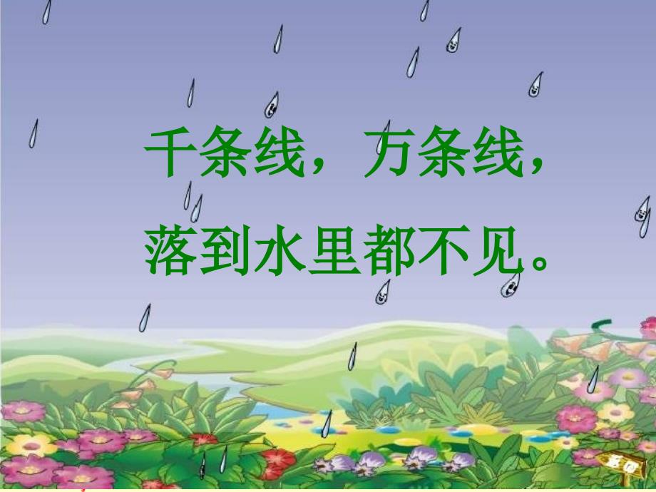 12雨点儿_公开课课件 (2)_第1页