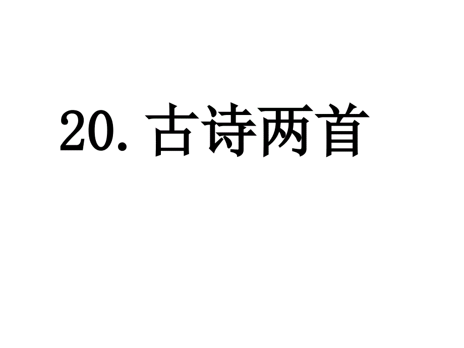 20黄鹤楼送孟浩然之广陵_第1页