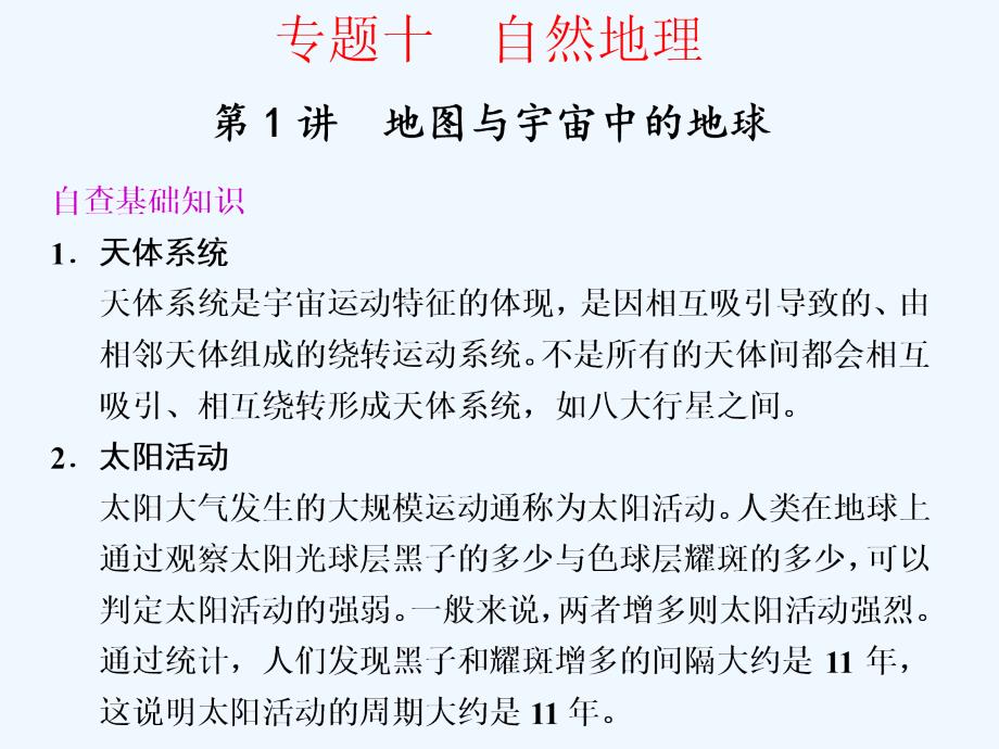 2011届高考地理二轮复习 专题10 自然地理 第1讲 地图与宇宙中的地球课件_第1页