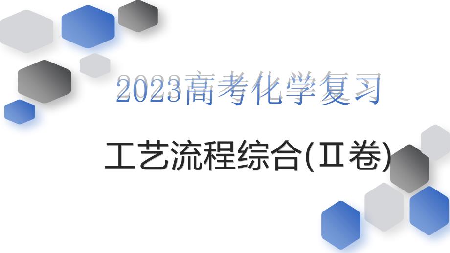 2023届高考化学工艺流程综合(Ⅱ卷)复习策略 课件_第1页