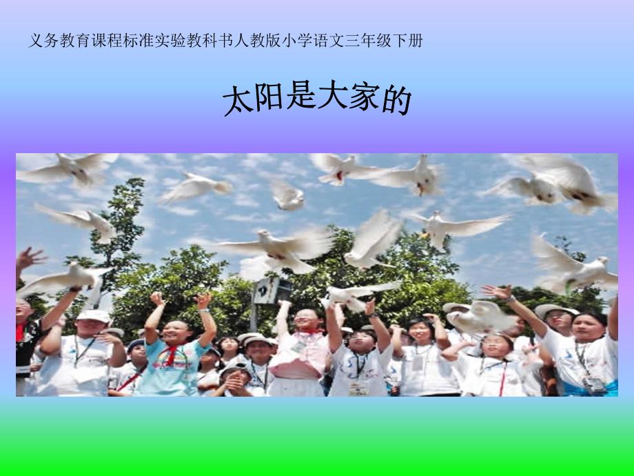 《太阳是大家的》课件_第1页