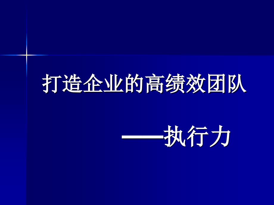 打造企业的高绩效团队课件_第1页