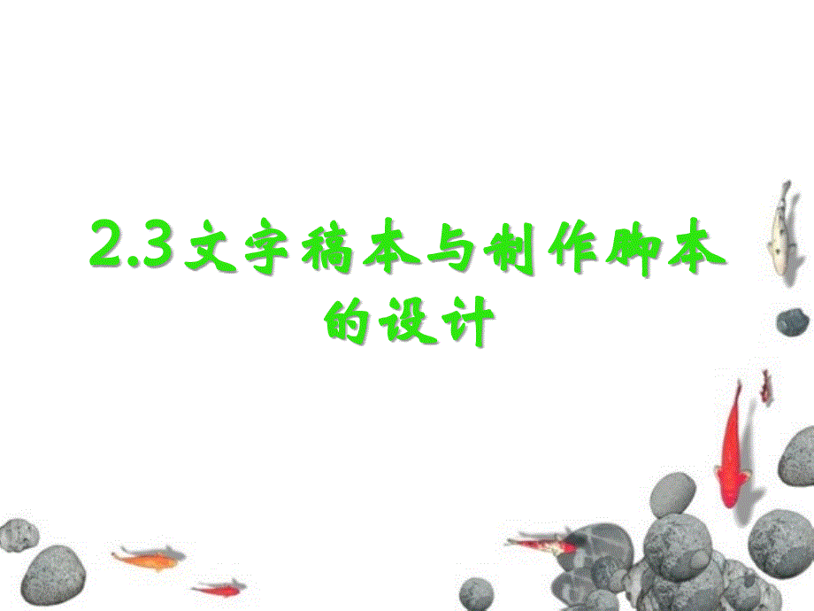 2[1]3脚本设计_第1页