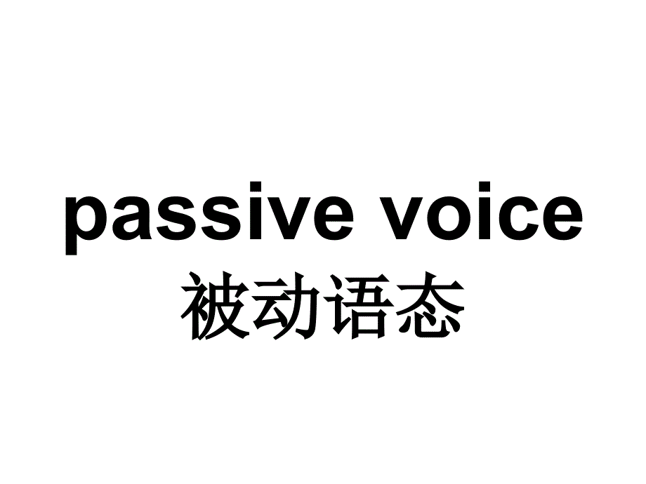 32班被动语态复习课件_第1页