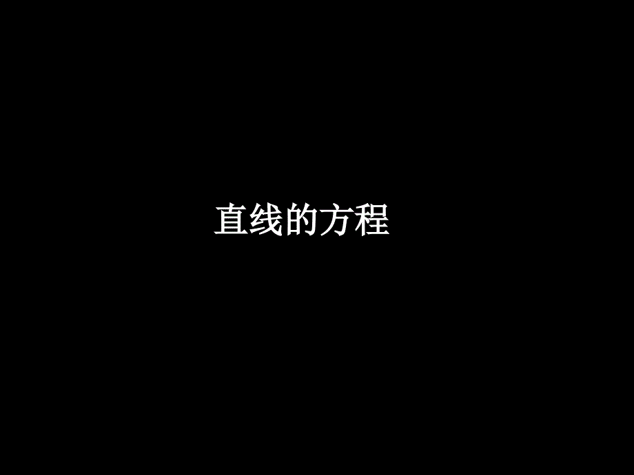 12-12-03高一数学《直线的方程3》(课件)_第1页