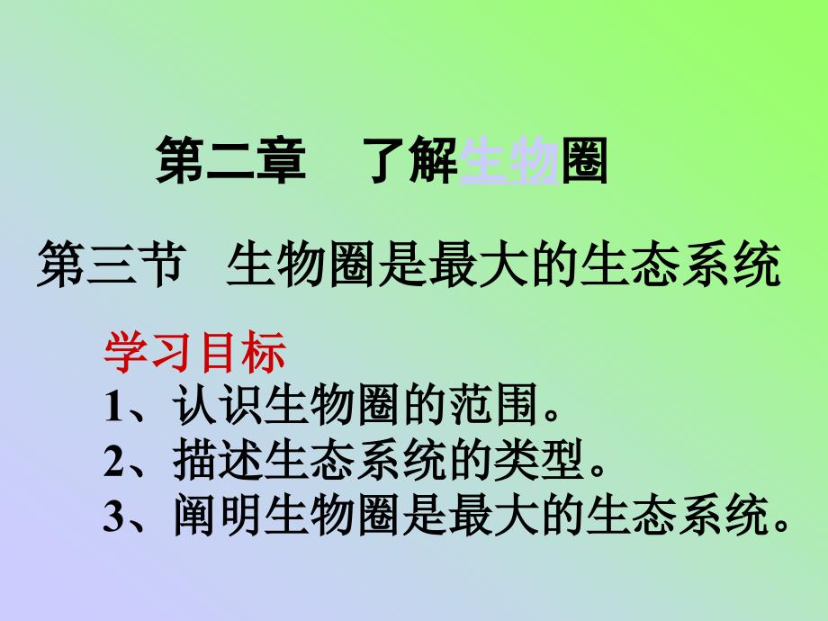 第三节生物圈是最大的生态系统1_第1页