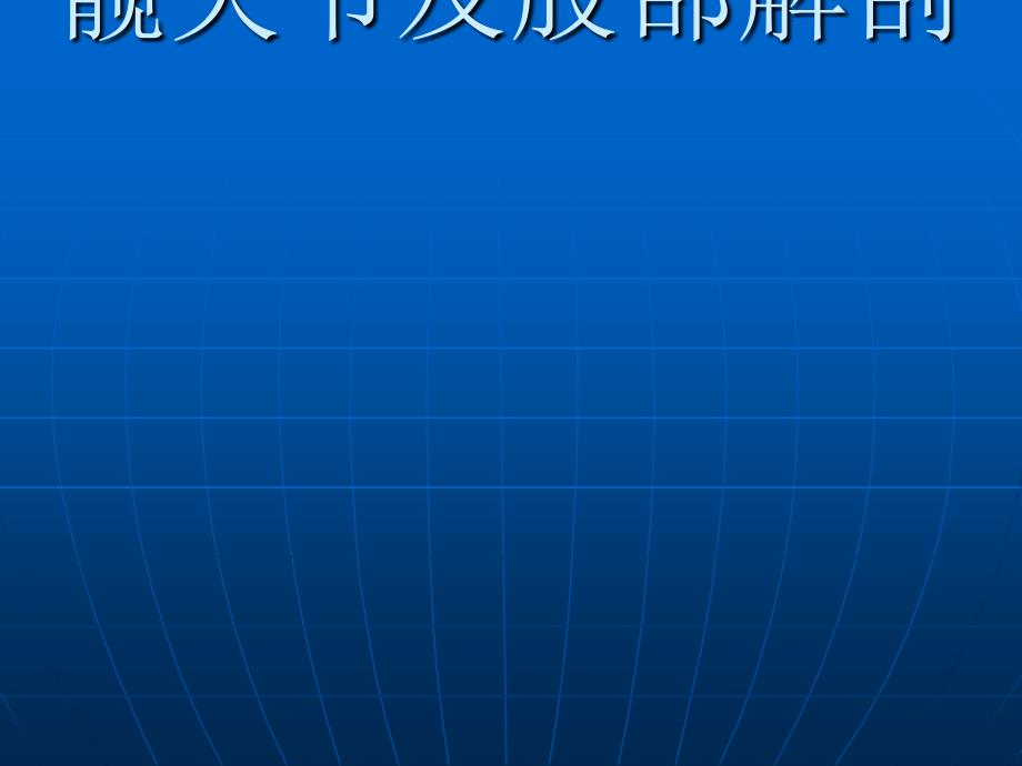 髖關(guān)節(jié)及股部解剖_第1頁