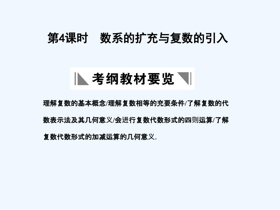 【创新设计】2011届高三数学一轮复习 11-4数系的扩充与复数的引入课件 理 苏教版_第1页