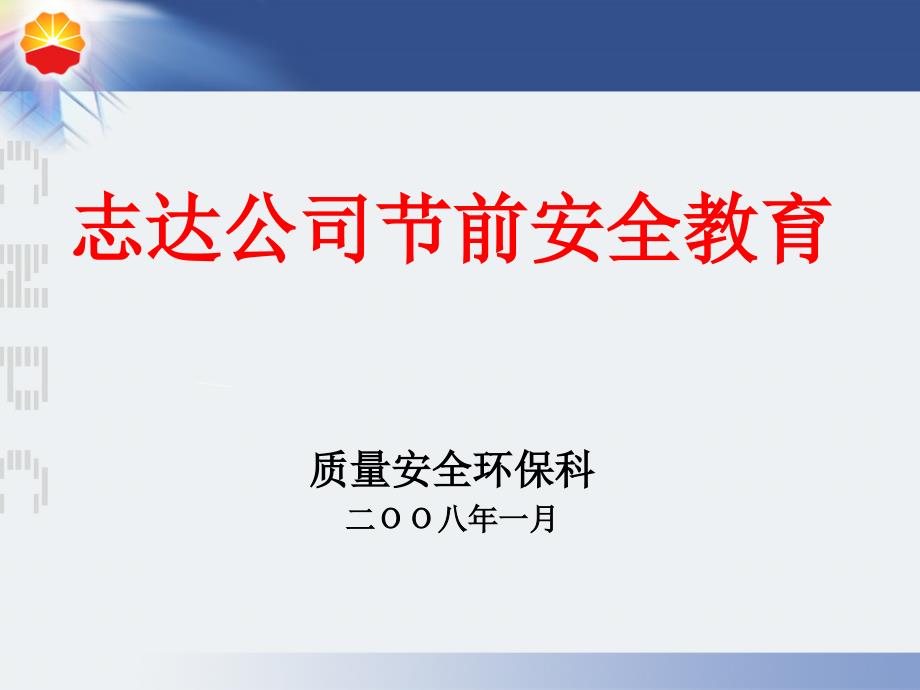 某公司节前安全教育课件_第1页