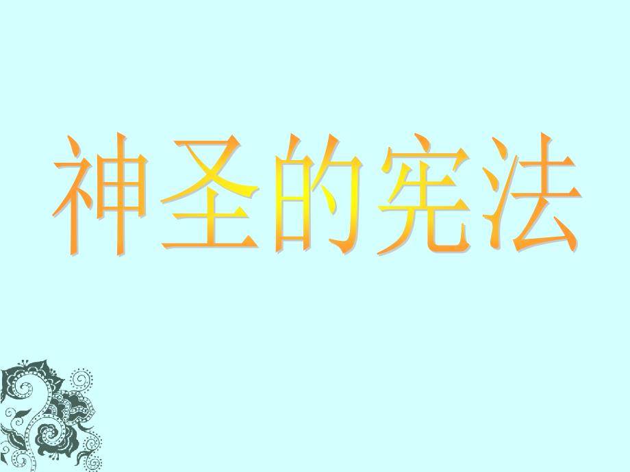 神圣的宪法PPT（人民版）PPT课件_第1页