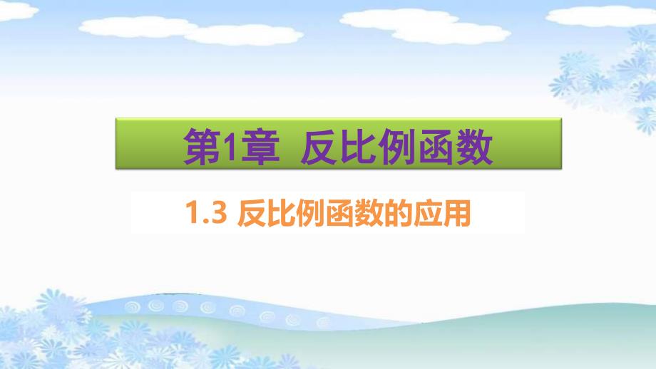 2017年秋九年级数学（湘教版）同步课件-13反比例函数的应用（共18张PPT）_第1页