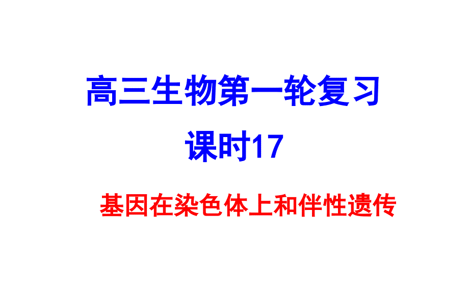 17基因在染色体上、伴性遗传_第1页