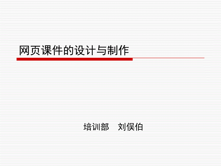网页课件的设计与制作_第1页