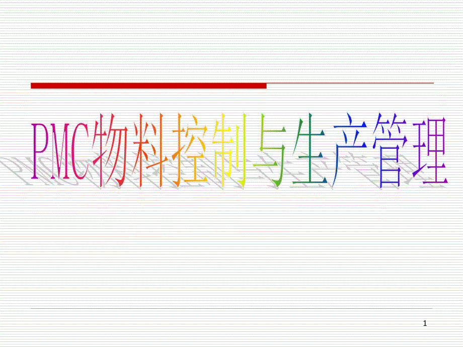 PMC物料控制与生产管理课件_第1页