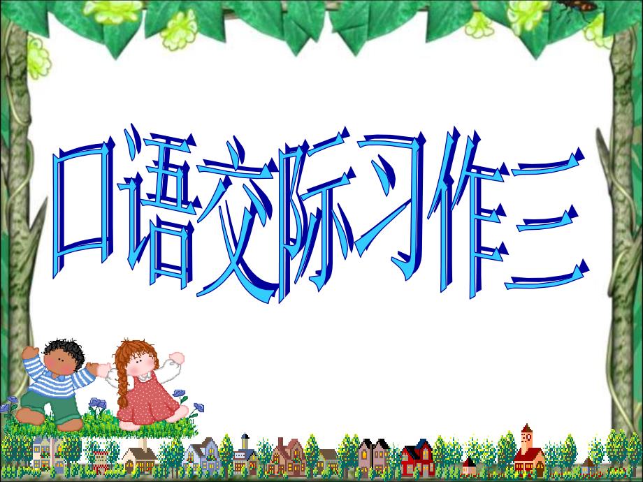 五年级语文下册《口语交际习作三》课件_第1页