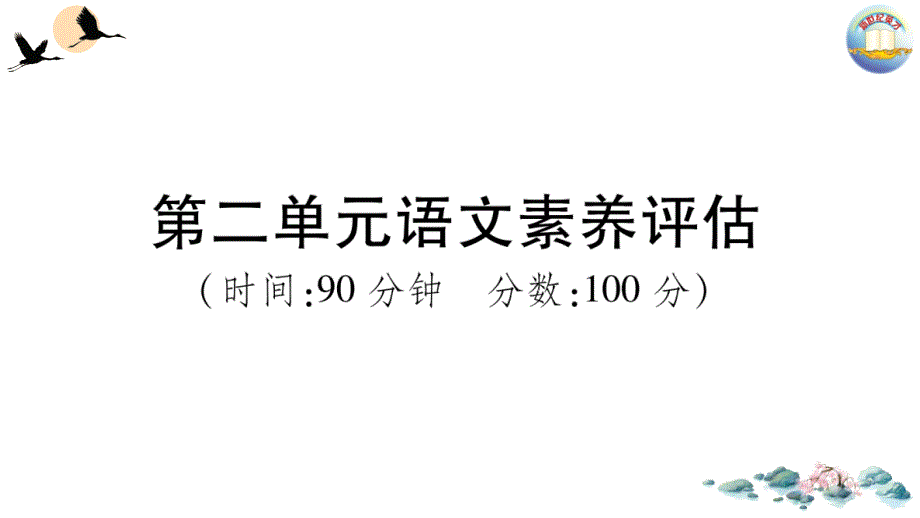 第二单元语文素养评估_第1页