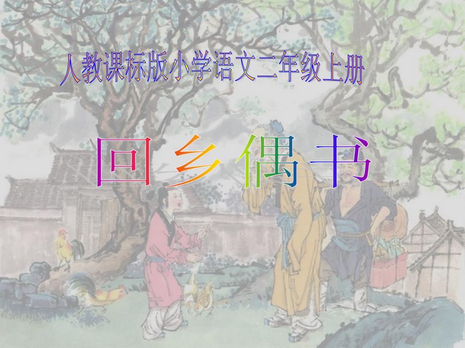 人教版小学语文二年级上册《回乡偶书》PPT课件_第1页