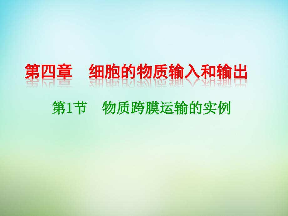 2015-2016学年人教版必修1物质跨膜运输的实例课件(25张）_第1页