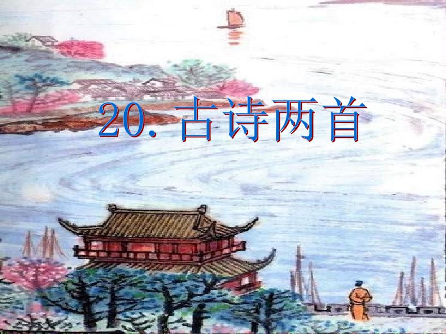 四年级上册20课《古诗两首》课件(1)_第1页