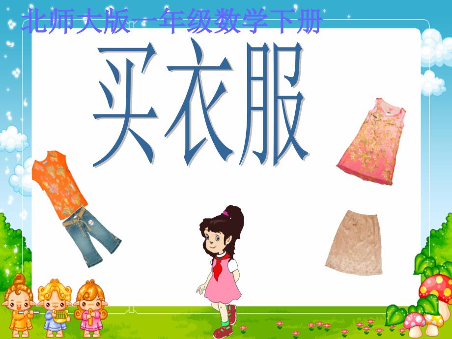 2013学年新北师大版二年级上册数学买衣服_第1页