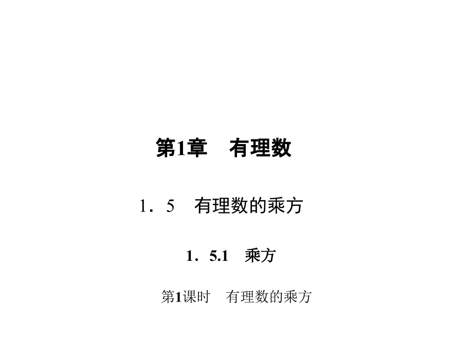 1511有理数的乘方_第1页